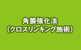 角膜強化法(高速クロスリンキング施術)