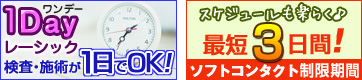 1day���[�V�b�N�ƃR���^�N�g����