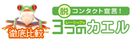 脱コンタクト宣言!レーシックとコンタクトの徹底比較サイト