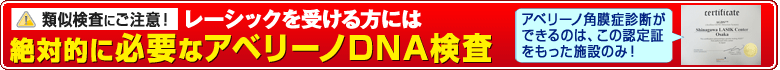 アベリーノDNA検査についてはこちら アベリーノDNA検査について