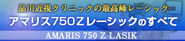 最高級アマリスZレーシックのすべて