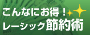 長い目でみると実はレーシックの方が断然お得!