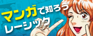 漫画でわかる!レーシック