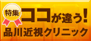 他院とは違う!品川近視クリニックの安心ポイント