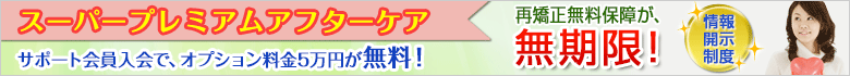 スーパープレミアムアフターケアオプション料金が無料 スーパープレミアムアフターケア