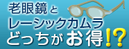 老眼鏡とレーシックカメラ(アキュフォーカス)どっちがお得!?徹底比較 老眼鏡とレーシックカメラ(アキュフォーカス)どっちがお得!?