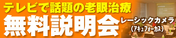 老眼治療説明会
