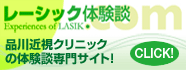 3000件を超えるレーシックの体験談サイト!