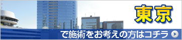東京で施術のお考えの方はこちら