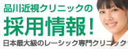 日本最大級のレーシック専門クリニック。品川近視クリニック採用情報 品川近視クリニック採用情報