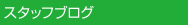 �X�^�b�t�u���O