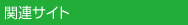 �֘A�T�C�g