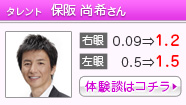 保阪 尚希さんの体験談