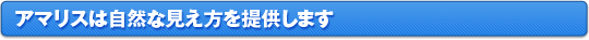 アマリスは自然な見え方を提供します