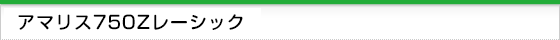 アマリス750Ｚレーシック