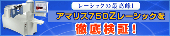最高級アマリスＺレーシックを徹底検証