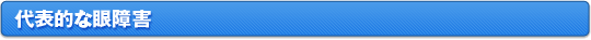 代表的な眼障害
