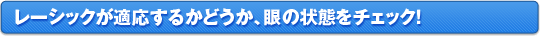レーシックが適応するかどうか、眼の状態をチェック！