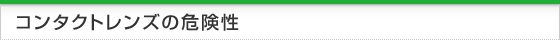 コンタクトレンズの危険性
