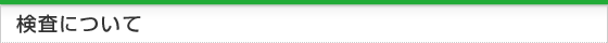 検査について