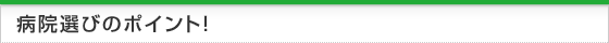 病院選びのポイント