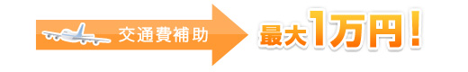 交通費補助は最大1万円! 交通費補助は最大1万円!