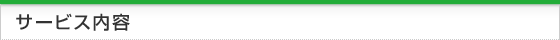 サービス内容一覧
