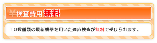 10数種類の適応検査が無料