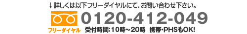 フリーダイヤルはこちら