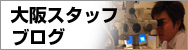 梅田院　ブログ