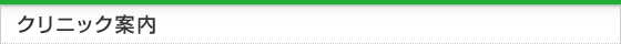 クリニック案内はこちら