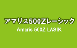 アマリス500Ｚレーシック