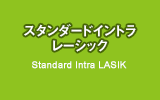 スタンダードイントラレーシック