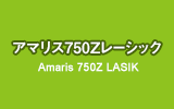 アマリス750Ｚレーシック