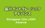 品川イントラレーシックアドバンス