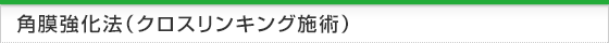 角膜強化法（クロスリンキング施術）