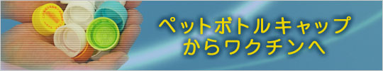 ペットボトルキャップ