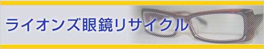 ライオンズ眼鏡リサイクル