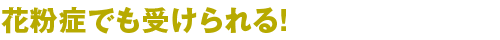 花粉症中でも受けられる