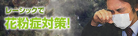 レーシックで花粉症対策を！