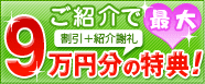 ビューティークラブ会員紹介優待制度