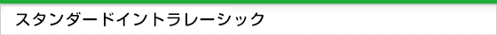 スタンダードイントラレーシックについて スタンダードイントラレーシックについて