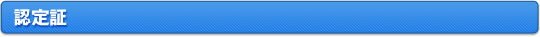 認定証はこちら