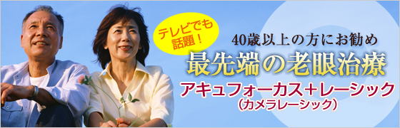 老眼鏡のいらない快適な生活を