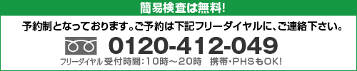 無料の簡易検査のお問い合わせ先