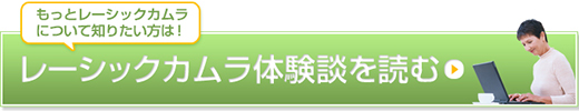 レーシックカムラ体験談