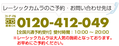 レーシックカムラのご予約・お問い合わせはフリーダイヤル0120-412-049受付時間朝10時から夜の8時まで！