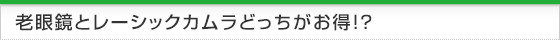 老眼鏡とレーシックカムラどっちがお得？！