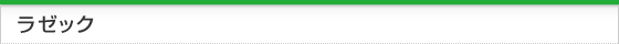 ラゼックについて