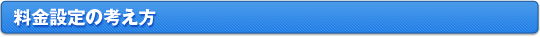 料金設定の考え方について